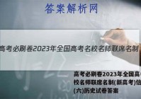 高考必刷卷2023年全国高考名校名师联席名制(新高考)信息卷(六)历史试卷答案