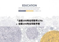 「全国100所名校联考176c」全国100所名校联考卷