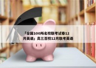 「全国100所名校联考试卷12月英语」高三百校12月联考英语