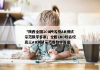 「陕西全国100所名校AB测试示范数学答案」全国100所名校高三AB测试示范卷数学答案