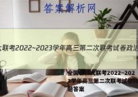 全国名校大联考2022~2023学年高三第二次联考试卷政治试题答案