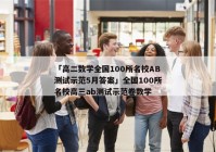 「高二数学全国100所名校AB测试示范5月答案」全国100所名校高三ab测试示范卷数学