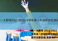 天一大联考 2022-2023学年高一年级阶段性测试(2二)数学试卷答案(更新中)