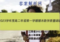 江苏省2022-2023学年度高二年级第一学期期末教学质量调研英语试题答案