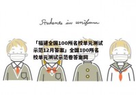 「福建全国100所名校单元测试示范12月答案」全国100所名校单元测试示范卷答案网