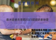 衡水金卷先享题 2023届调研卷 地理(广东专版)(一)1试题答案