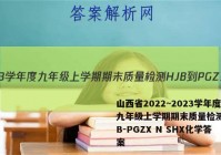 山西省2022~2023学年度九年级上学期期末质量检测 HJB-PGZX N SHX化学答案