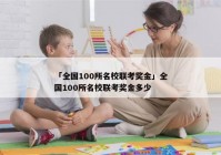 「全国100所名校联考奖金」全国100所名校联考奖金多少