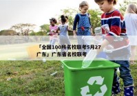 「全国100所名校联考5月27广东」广东省名校联考