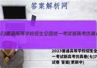 2023普通高等学校招生全国统一考试新高考仿真卷(七)7历史试卷 答案(更新中)