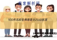 100所名校金典卷语文23JD 答案