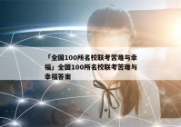「全国100所名校联考苦难与幸福」全国100所名校联考苦难与幸福答案