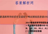 2023普通高等学校招生全国统一考试模拟信息卷XKB-E(YN、AH、SX、HLJ、JL)(一) 理科综合答案