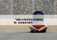 「全国100所名校山东大联考试卷」山东省高三联考