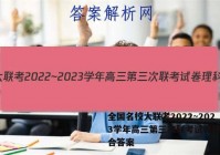 全国名校大联考2022~2023学年高三第三次联考试卷理科综合答案