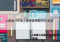 人教版八年级上册英语周报2022答案