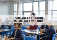 「全国100所名校十一月日语联考」全国100所名校十一月日语联考真题