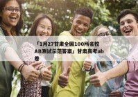 「1月27甘肃全国100所名校AB测试示范答案」甘肃高考ab卷