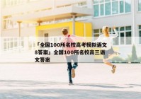 「全国100所名校高考模拟语文8答案」全国100所名校高三语文答案