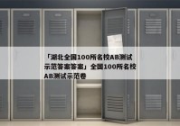 「湖北全国100所名校AB测试示范答案答案」全国100所名校AB测试示范卷