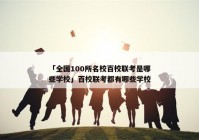 「全国100所名校百校联考是哪些学校」百校联考都有哪些学校