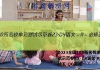 2023全国100所名校单元测试示范卷23·DY语文－R－必修五－QG答案
