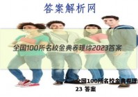 全国100所名校金典卷理综2023 答案