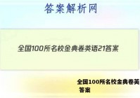 全国100所名校金典卷英语21 答案