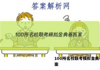 100所名校联考模拟金典卷 答案