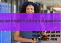 江苏省2023届普通高中学业水平选择性考试·仿真模拟卷 新高考 江苏 地理(五)5答案