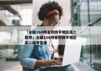 「全国100所名校四平地区高二联考」全国100所名校四平地区高二联考答案