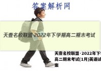 天壹名校联盟·2022年下学期高二期末考试(1月)英语试题答案