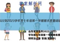 山东省青岛市2022-2023学年度七年级第一学期期末质量调研政治试卷 答案(更新中)