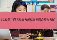 2023届广西名校高考模拟试卷联合模拟考试(2月)理科综合试题答案