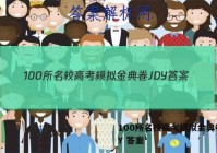 100所名校高考模拟金典卷JDY 答案