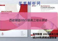 百校联盟 2023届高三培尖测试(10月)历史试题答案