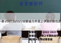 安徽第一卷·2022-2023安徽省九年级上学期阶段性质量监测(四)4生物试卷答案