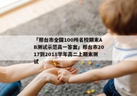 「邢台市全国100所名校期末AB测试示范高一答案」邢台市2017到2018学年高二上期末测试
