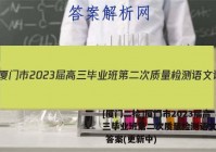 [厦门二检]厦门市2023届高三毕业班第二次质量检测语文试卷 答案(更新中)