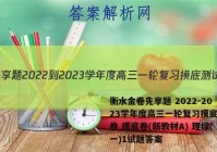 衡水金卷先享题 2022-2023学年度高三一轮复习摸底测试卷 摸底卷(新教材A) 理综(一)1试题答案