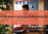 2023年河北省初中毕业生结业文化课检测英语试题答案