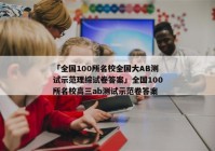 「全国100所名校全国大AB测试示范理综试卷答案」全国100所名校高三ab测试示范卷答案