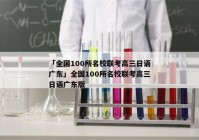 「全国100所名校联考高三日语广东」全国100所名校联考高三日语广东版