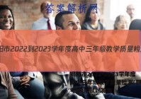 揭阳市2022-2023学年度高中三年级教学质量检测(期末联考)政治试题答案