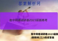 衡中同卷调研卷2023届新高考/新教材(三)3历史答案