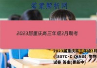 2023届重庆高三年级3月联考（807C·C QING）生物试卷 答案(更新中)
