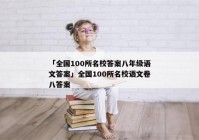 「全国100所名校答案八年级语文答案」全国100所名校语文卷八答案