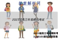 2023届高三年级模拟考试(233451D)语文试题答案
