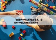 「全国100所名校卷五答案」全国100所名校卷五答案英语