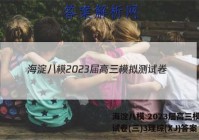 海淀八模 2023届高三模拟测试卷(三)3理综(XJ)答案